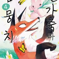 털가죽과 솜뭉치 4권 정발 예정 (7.23)