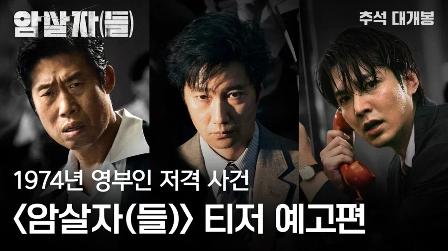 트릴로지 완성하려는 남산의 부장들, 서울의 봄 제작사 차기작_1.webp