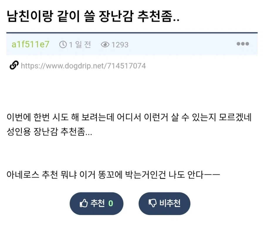 남친이랑 같이 쓸 장난감 추천 좀.._1.webp