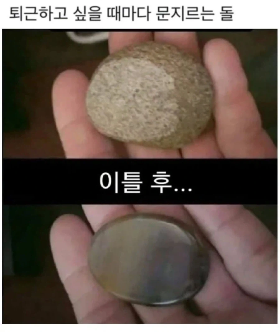 퇴근이 생각날때마다 문지르는 돌.jpg_1.webp