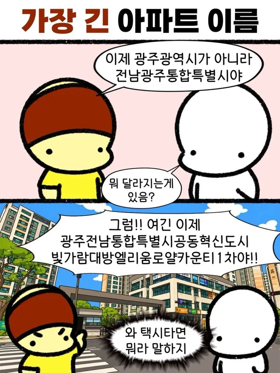 이제 광주전남통합특별시공동혁신도시빛가람대방엘리움로얄카운티1차가 된 아파트_1.webp