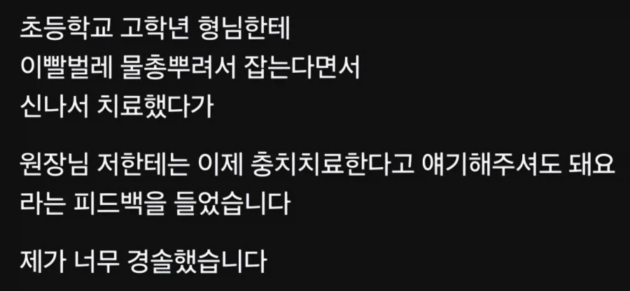 초등학교 고학년에게 피드백 받았다는 치과의사_1.webp