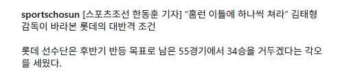 KBO] 꼴데 선수단, 후반기 목표 55경기에서 34승??_2.webp