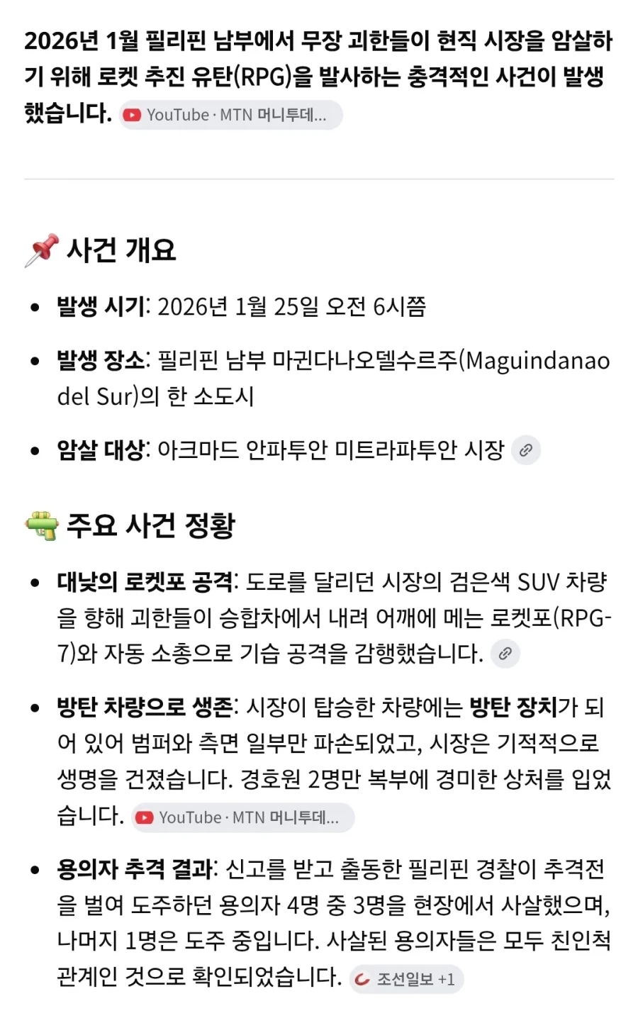 RPG 를 사용해서 필리핀 시장 암살을 시도한 범죄자들의 결말.JPG_6.webp