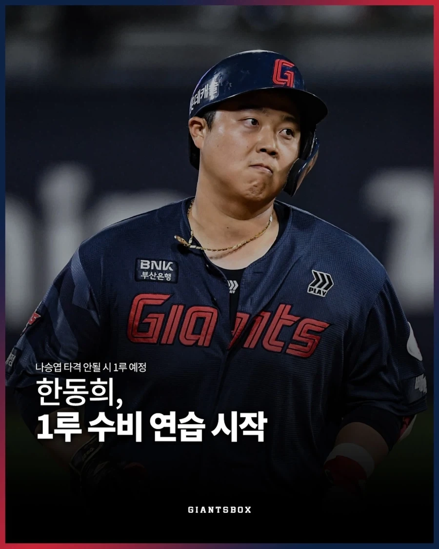 KBO] 꼴데 한동희, 1루 수비연습 시작..._1.webp
