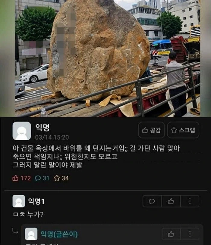 아 건물 옥상에서 바위를 왜 던지는거임;;;_1.webp