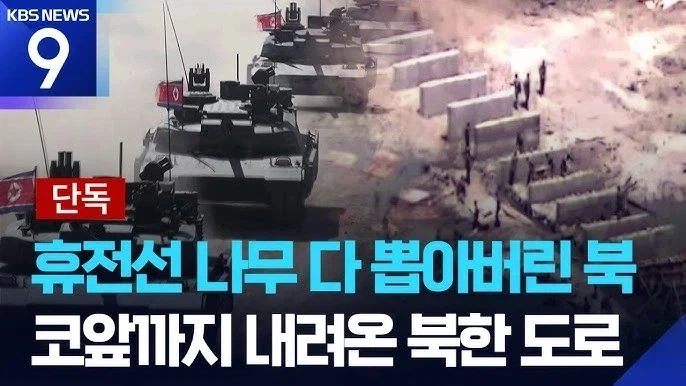 북한 도로 만든다고 위협분위기로 조회수 렉카하는데_1.webp