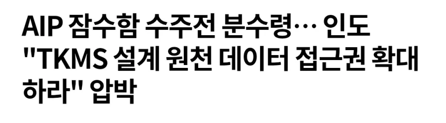 잠수함 도입 사업 : 양심 출타한 인도의 요구사항._2.webp