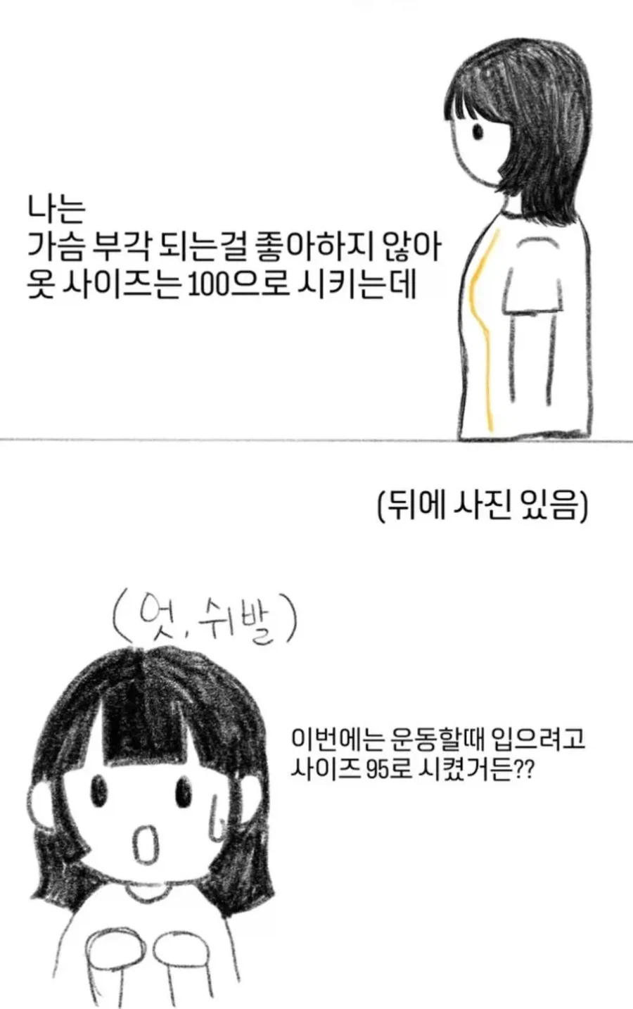 나는 가슴 부각 되는 걸 좋아하지 않아 옷을 100으로 사는데....._1.webp