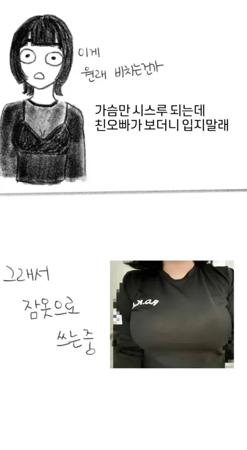 나는 가슴 부각 되는 걸 좋아하지 않아 옷을 100으로 사는데....._2.webp