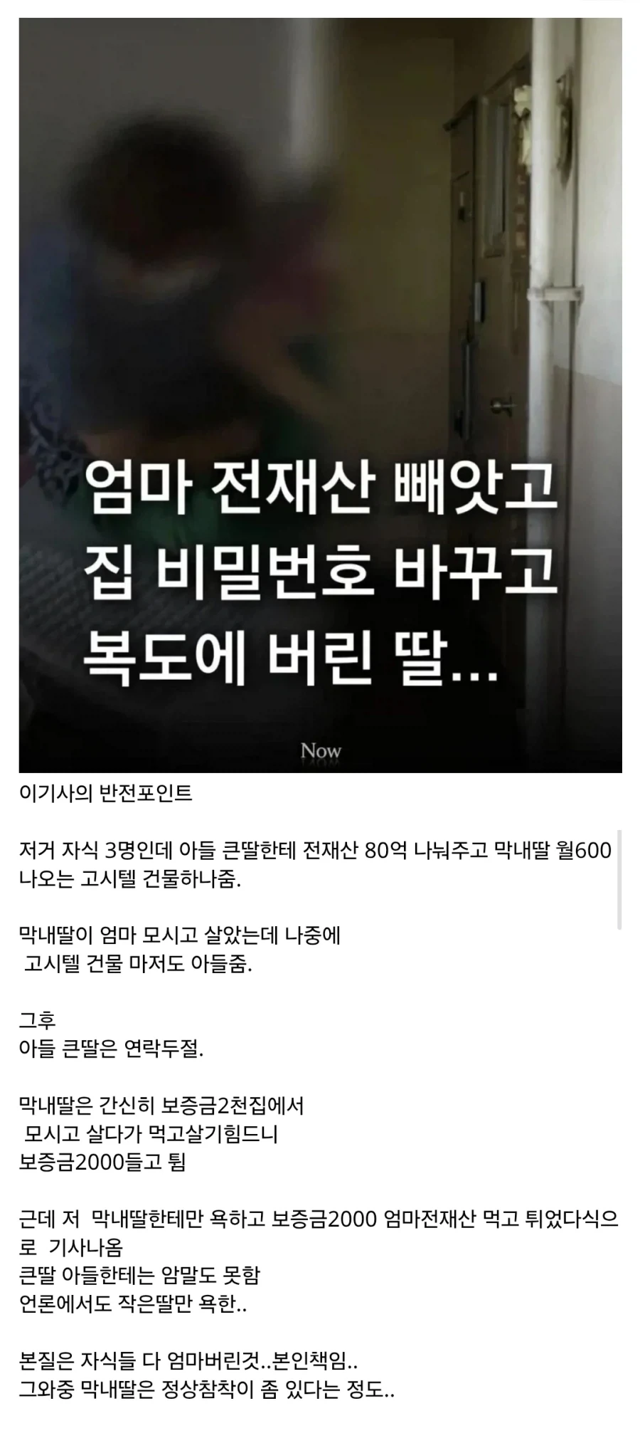 엄마 전재산 뺏고 집에서 쫓아낸 막내딸.jpg_1.webp