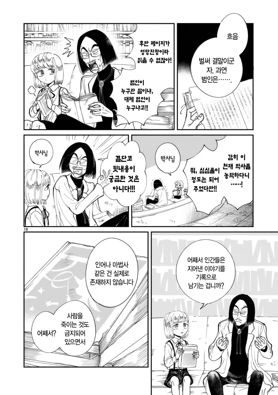 악의 과학자가 인류를 멸망시키려고 미소녀 안드로이드를 만든 만화.manga_19.webp