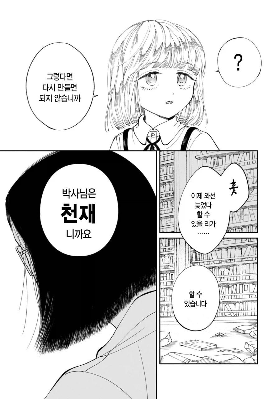 악의 과학자가 인류를 멸망시키려고 미소녀 안드로이드를 만든 만화.manga_25.webp