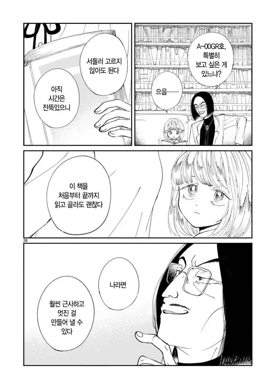악의 과학자가 인류를 멸망시키려고 미소녀 안드로이드를 만든 만화.manga_27.webp