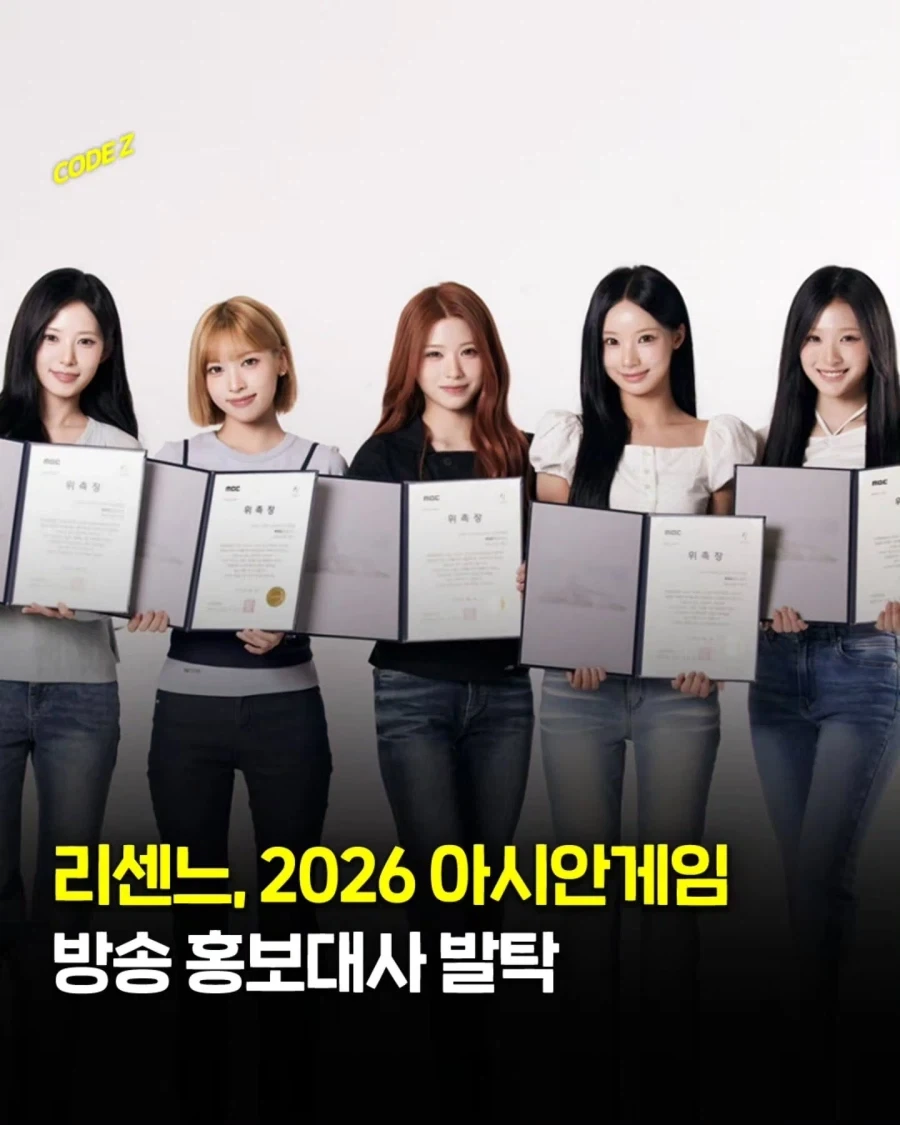 리센느, 아시안게임 방송 홍보대사 발탁...._1.webp