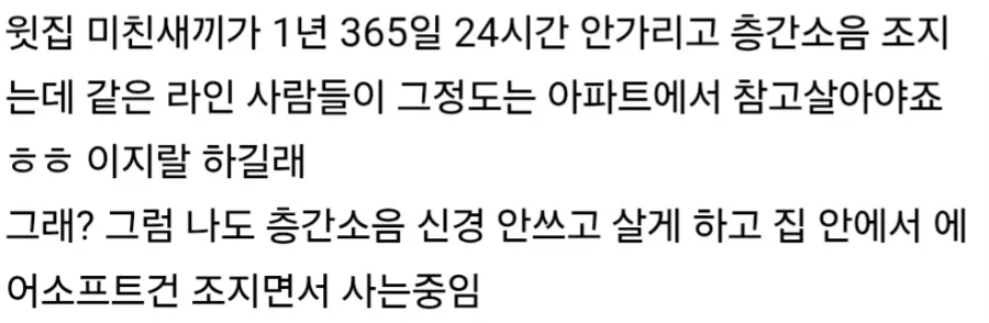 공동 주택인데 층간소음 같은건 참고 살자.jpg_1.webp