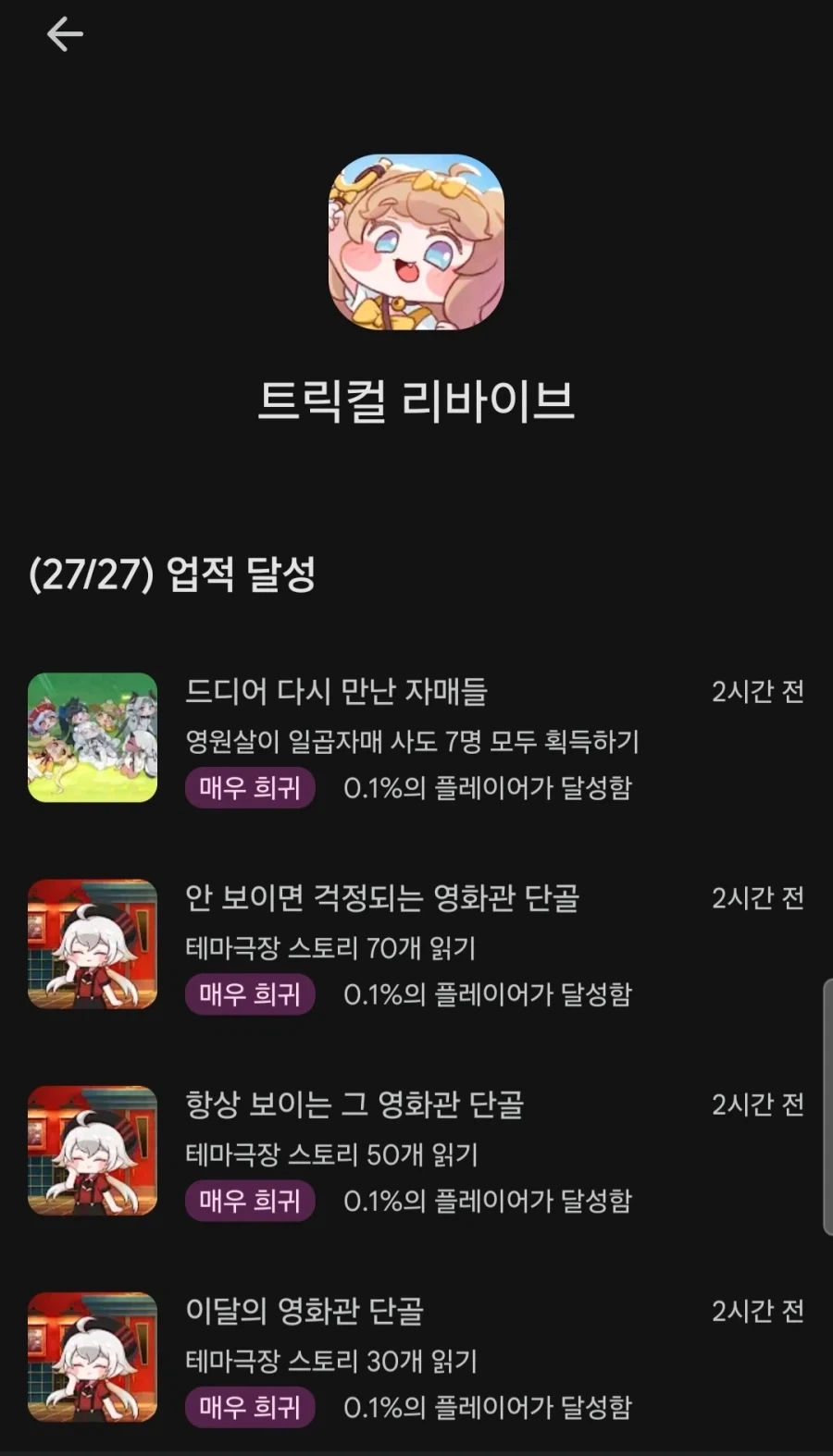 트릭컬)크아아악 업적_1.webp