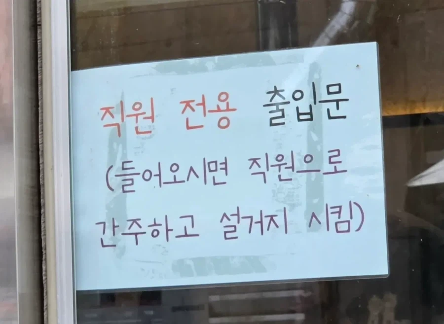 직원 전용 출입문으로 들어가면 안되는 이유_1.webp