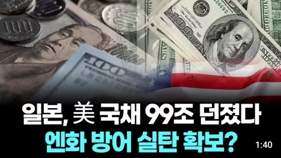 일본은 엔화 잡겠다고 별짓 다하는 듯한데_1.webp