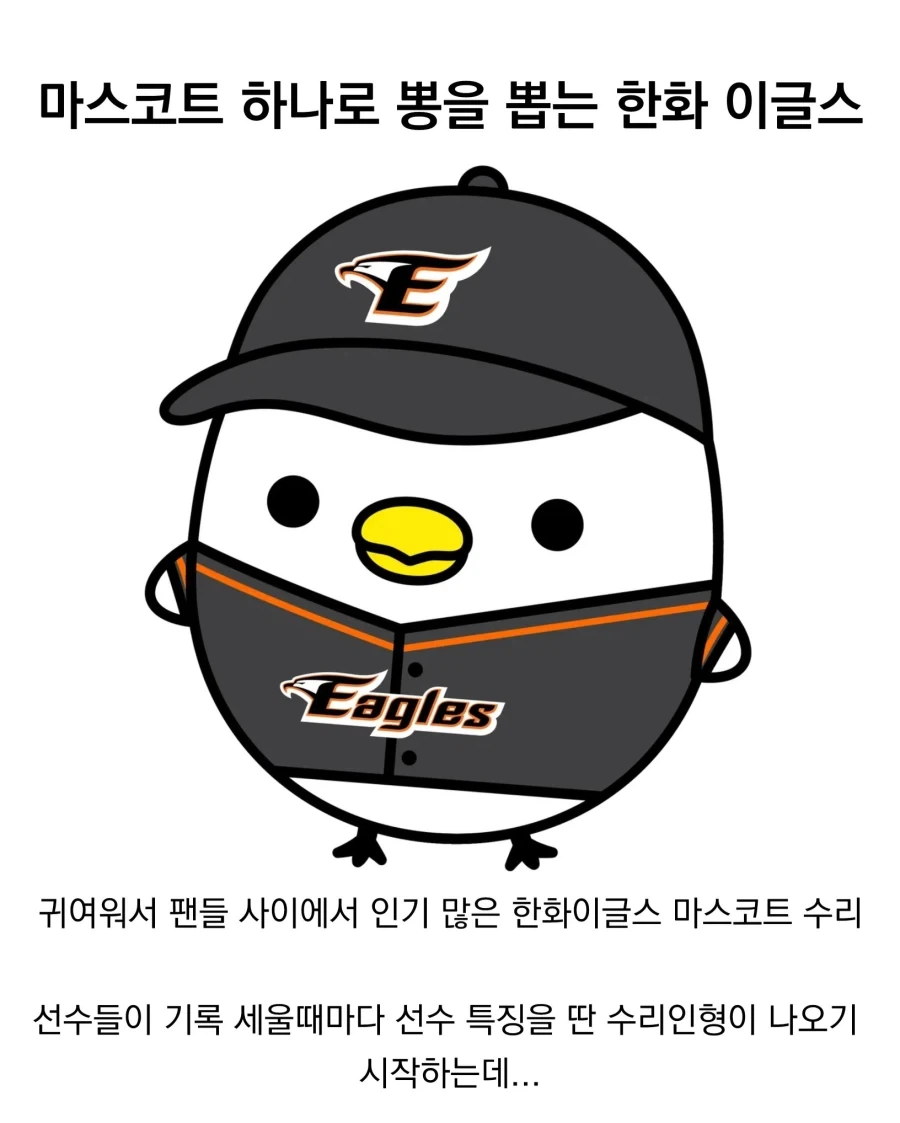 마스코트 하나로 뽕을 뽑는 한화 이글스..._1.webp