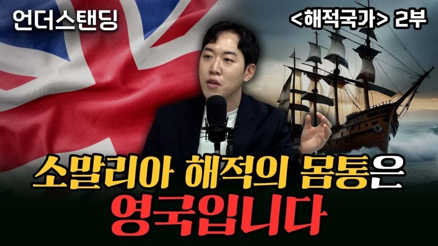소말리아 해적이 기승일때 영국은 피해가 없었던 이유_1.webp