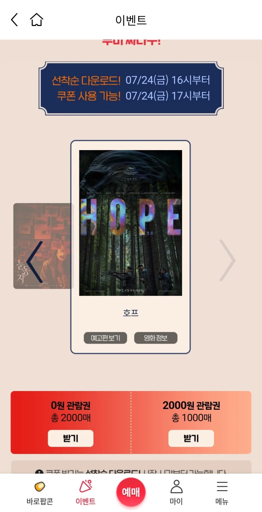 호프) 긴급 할인쿠폰, 무료쿠폰 대거 쏟아내는 중_2.webp