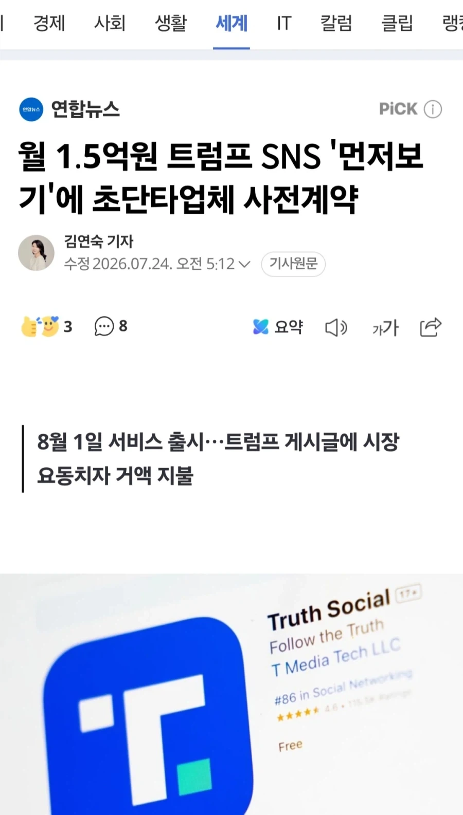 월 1.5억원 트럼프 SNS