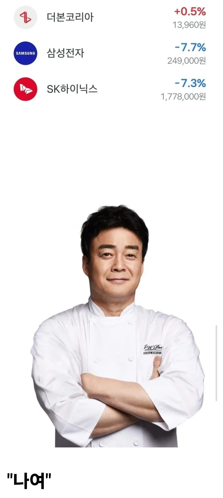 주식) 대폭락장 속 3일 연속 상승세인 국장 대장주_2.webp