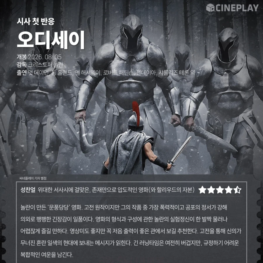 크리스토퍼 놀란 오디세이 한국기자 평점 5점만점에 5점,명작평가_1.webp