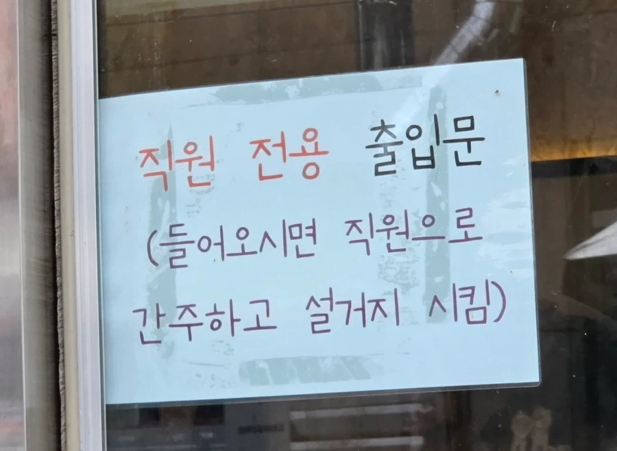 직원 전용 출입문으로 들어가면 안되는 이유_1.webp