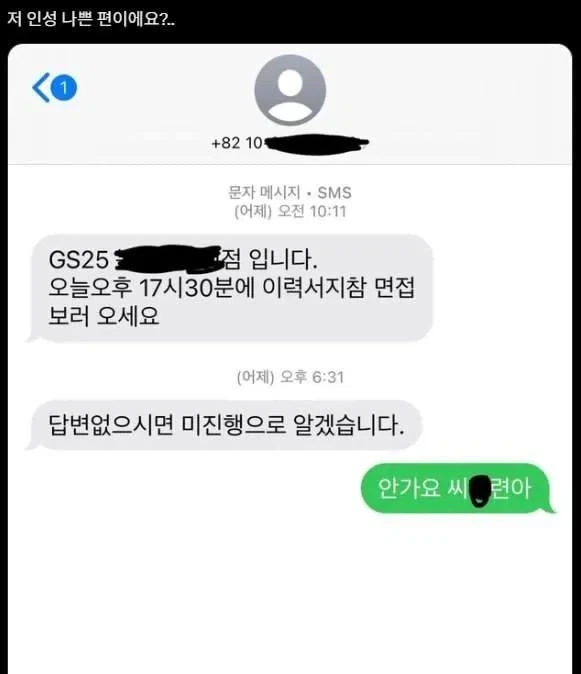 인성 나쁜지 물어보는 알바면접 노쇼인.jpg_1.webp