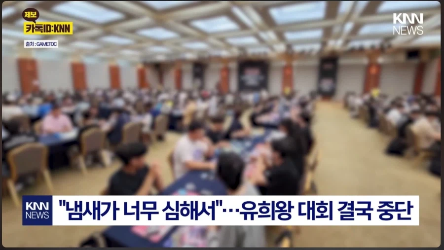 knn) 냄새 때문에 유희왕 대회 중단 한다는 뉴슨데...._1.webp