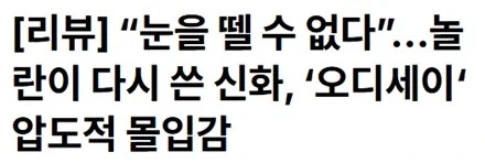 크리스토퍼 놀란 오디세이 한국 기자 평가글 모음 만장일치로대명작이라고해_1.webp
