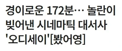 크리스토퍼 놀란 오디세이 한국 기자 평가글 모음 만장일치로대명작이라고해_3.webp