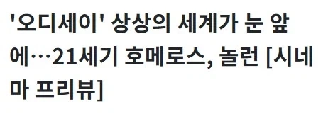 크리스토퍼 놀란 오디세이 한국 기자 평가글 모음 만장일치로대명작이라고해_4.webp