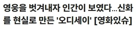 크리스토퍼 놀란 오디세이 한국 기자 평가글 모음 만장일치로대명작이라고해_6.webp
