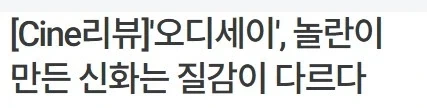 크리스토퍼 놀란 오디세이 한국 기자 평가글 모음 만장일치로대명작이라고해_9.webp