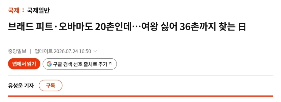 브래드 피트 오바마도 20촌인데…여왕 싫어 36촌까지_1.webp