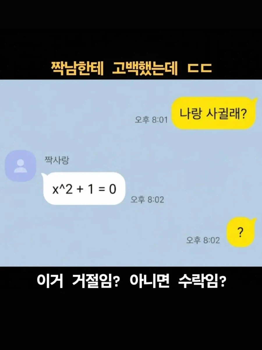 짝남한테 고백했는데 ㄷㄷ_1.webp