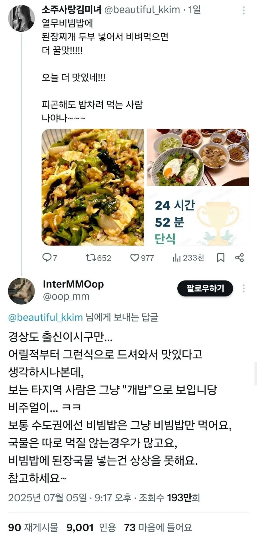 “비빔밥에 된장찌개 같이 비비면 개밥이다”.jpg_1.webp