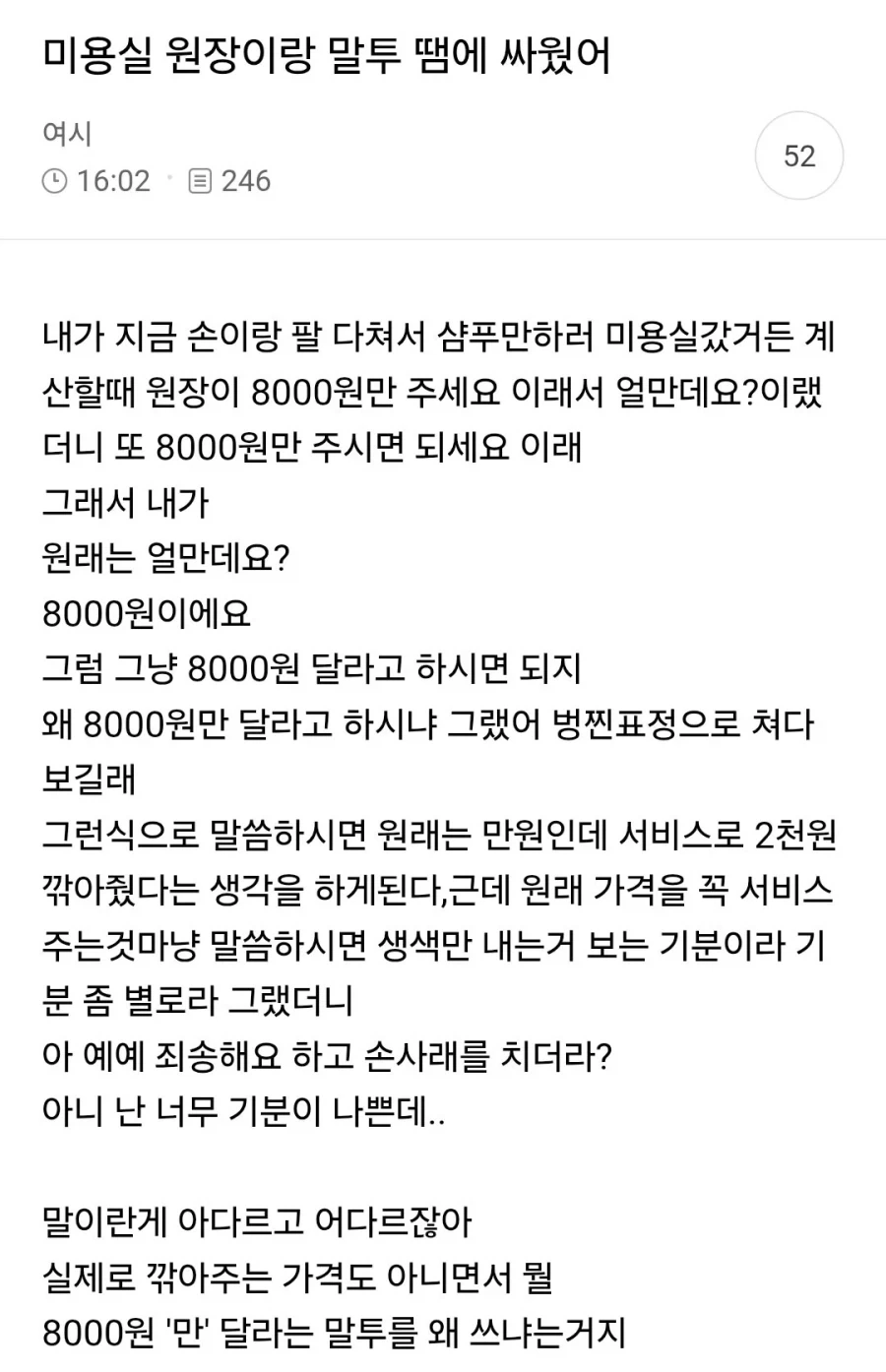 미용실 원장이랑 말투 땜에 싸웠어_1.webp