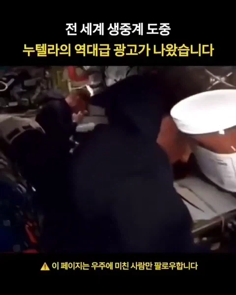 전세계 생방송 도중 나온 누텔라_1.webp