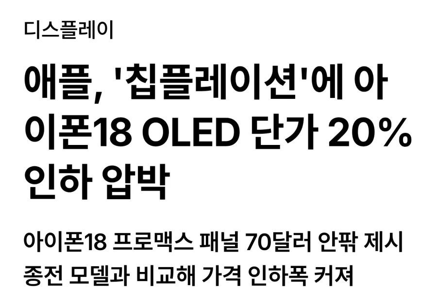 애플)oled 디스플레이 단가 깍는중_1.webp