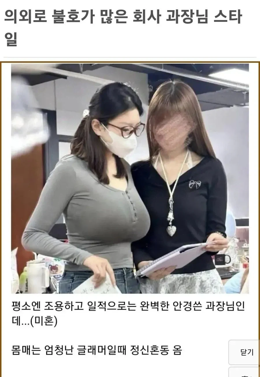 호불호 갈리는 과장님 스타일_1.webp