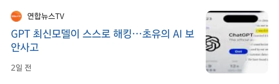 보안 뚫고 인터넷으로 나간 챗지피티 신모델이 한 일_1.webp