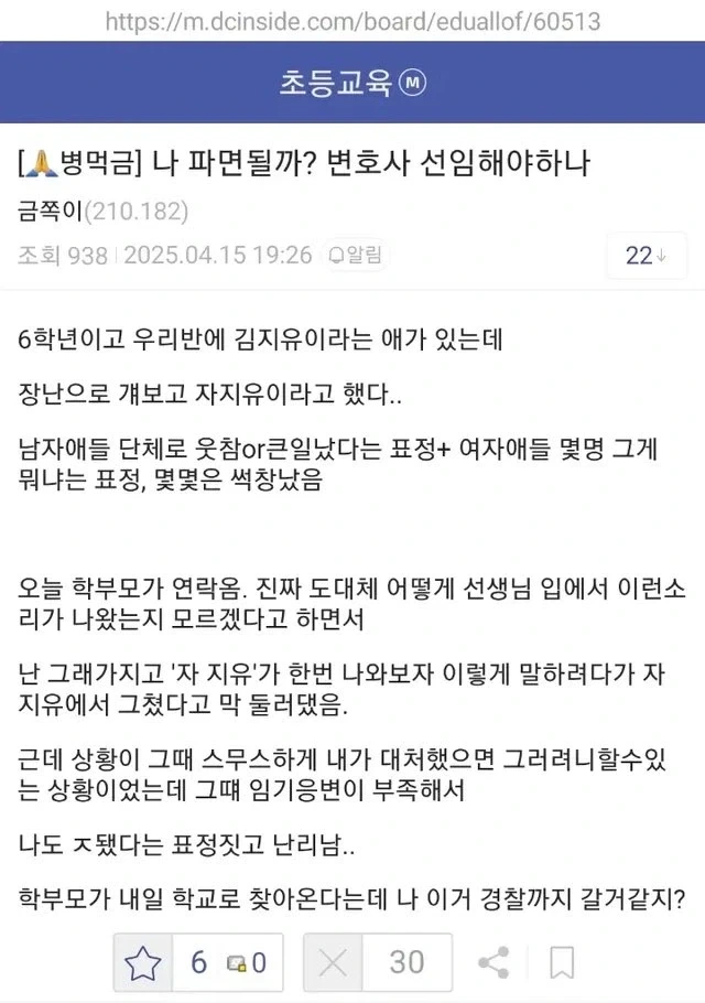 파면될지 걱정하는 초등학교 교사.jpg_1.webp