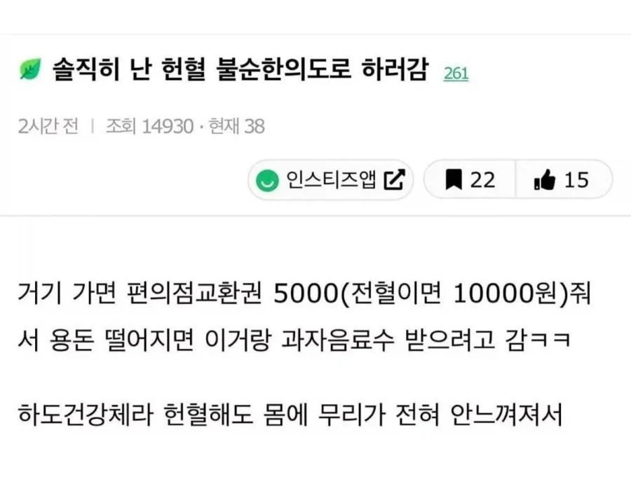 난 헌혈 불순한 의도로 하러감_1.webp