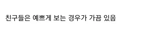누나 있는 남동생들 특징_10.webp