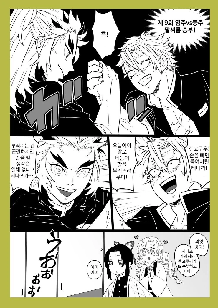 귀멸) 염주랑 풍주랑 팔씨름하는 만화_1.jpg