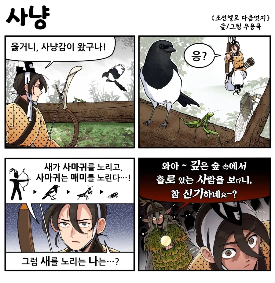 조선엘프) 먹이사슬의 정점.manhwa_1.webp